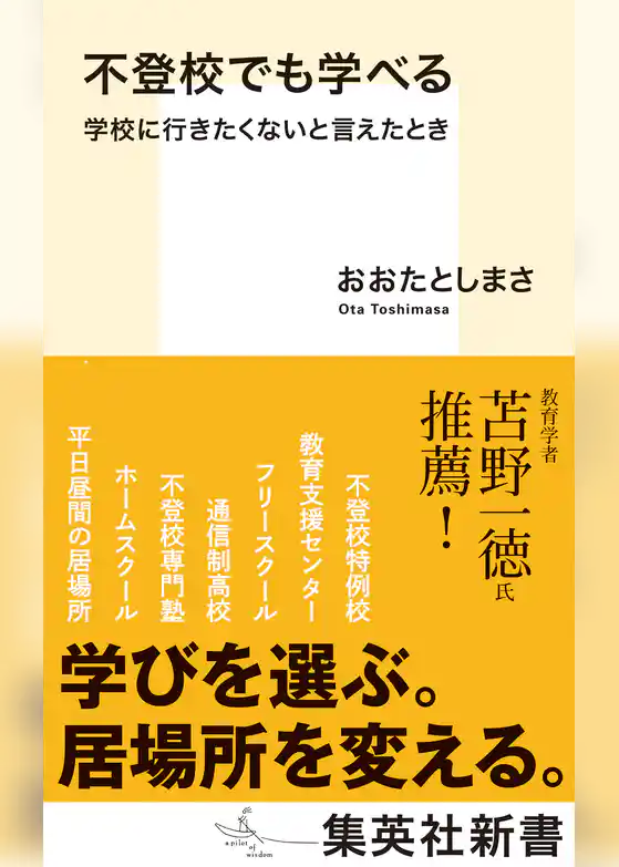 不登校でも学べる　学校に行きたくないと言えたとき