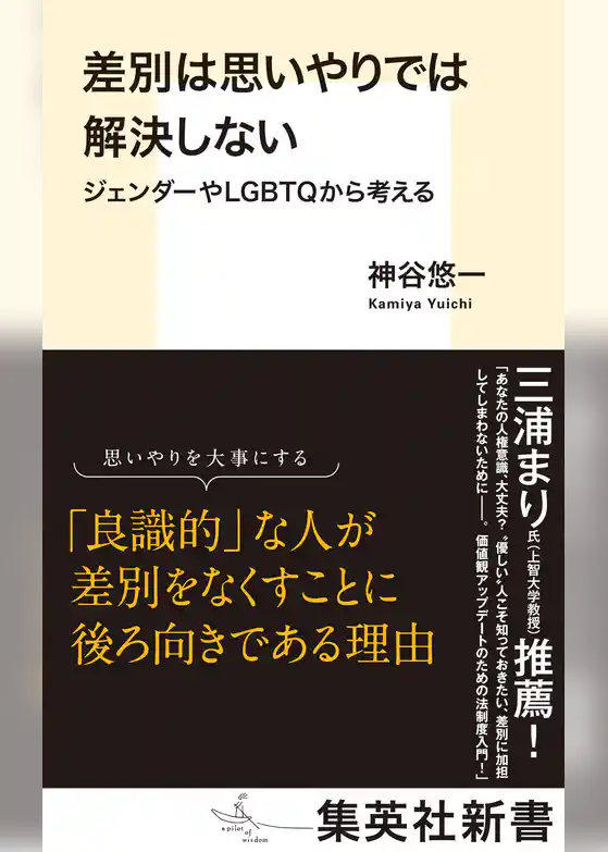 差別は思いやりでは解決しない　ジェンダーやＬＧＢＴＱから考える