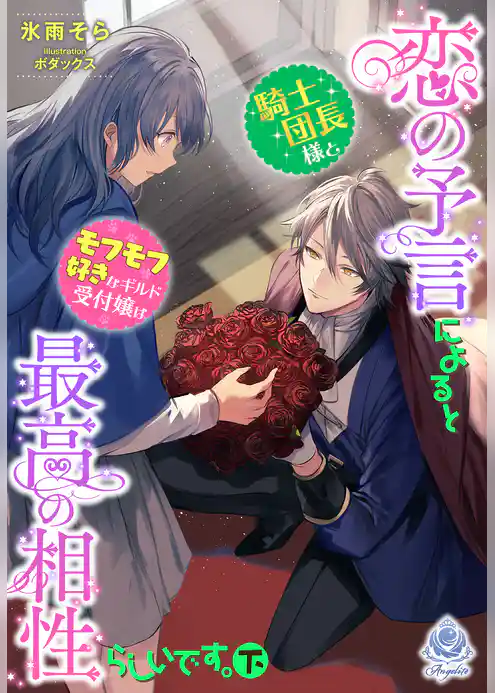 恋の予言によると騎士団長様とモフモフ好きなギルド受付嬢は最高の相性らしいです。