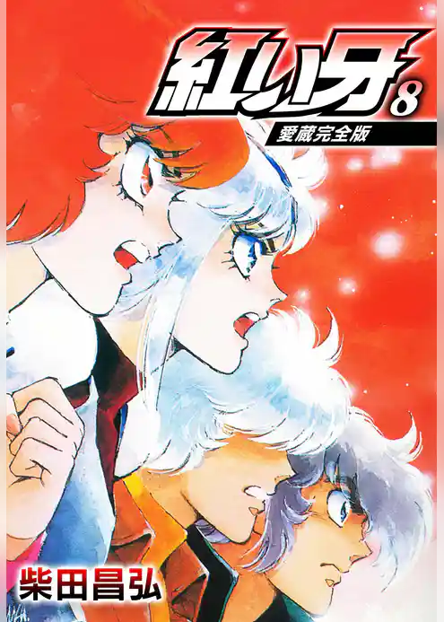 愛蔵完全版　紅い牙