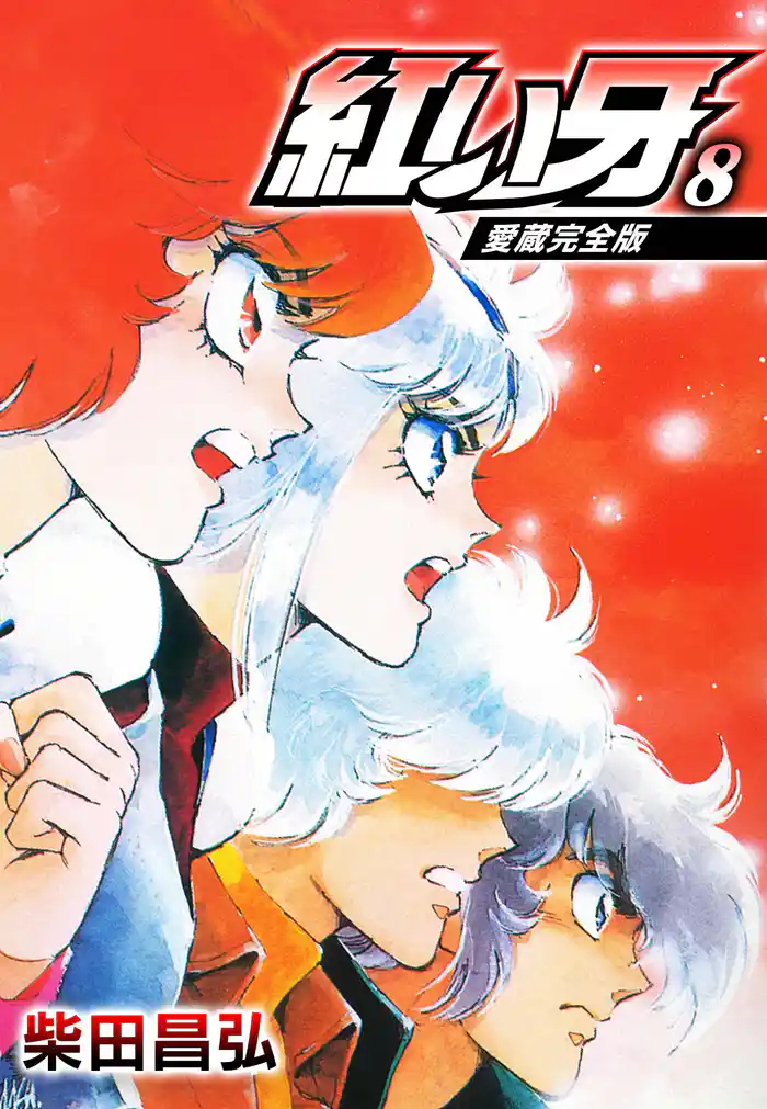 愛蔵完全版 紅い牙 8