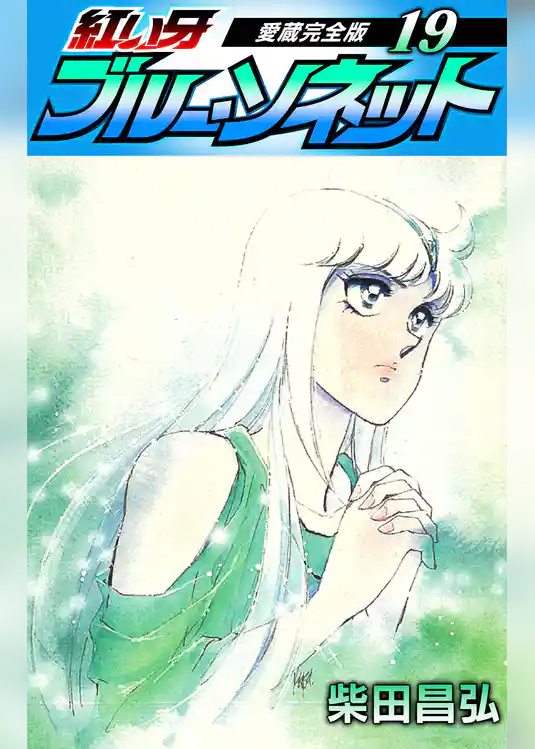 紅い牙　ブルー・ソネット　愛蔵完全版