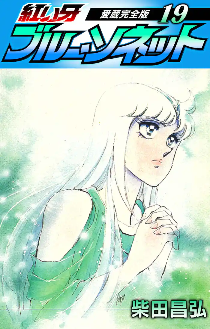 紅い牙 ブルー・ソネット 愛蔵完全版 19