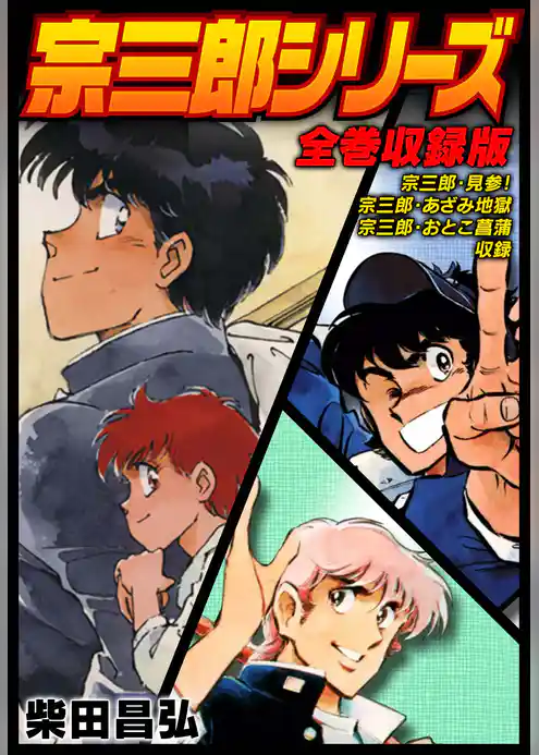 宗三郎シリーズ　全巻収録版