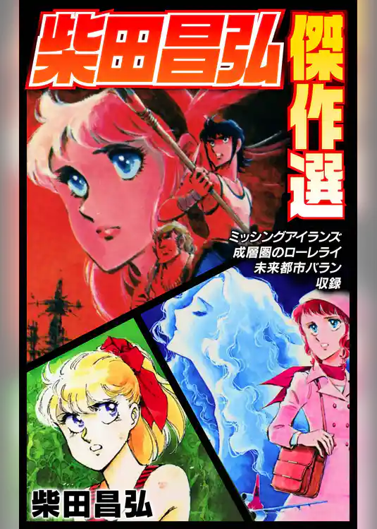 柴田昌弘傑作選「ミッシングアイランズ」「成層圏のローレライ」「未来都市バラン」