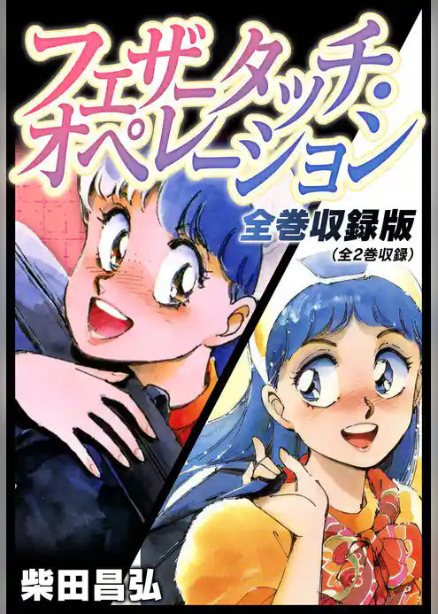 フェザータッチ・オペレーション　全巻収録版