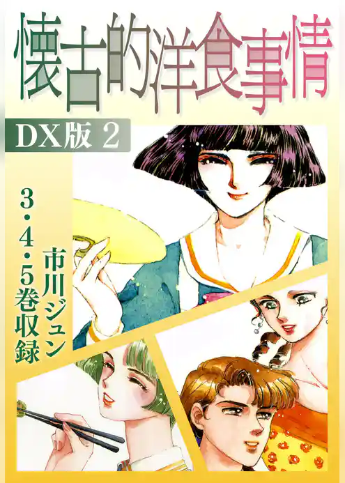 懐古的洋食事情　ＤＸ版