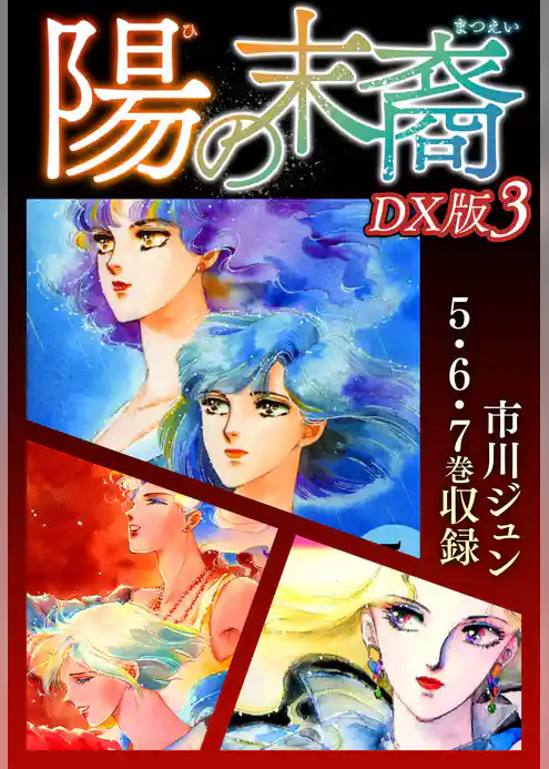 陽の末裔　ＤＸ版