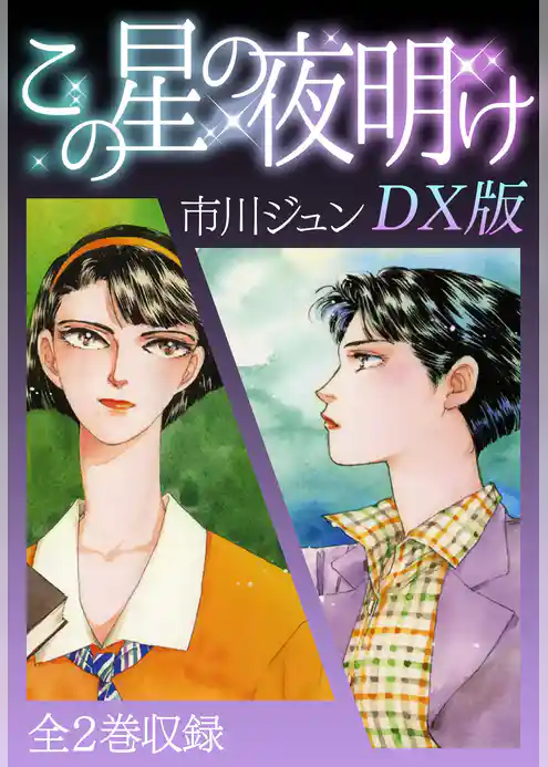 この星の夜明け　ＤＸ版
