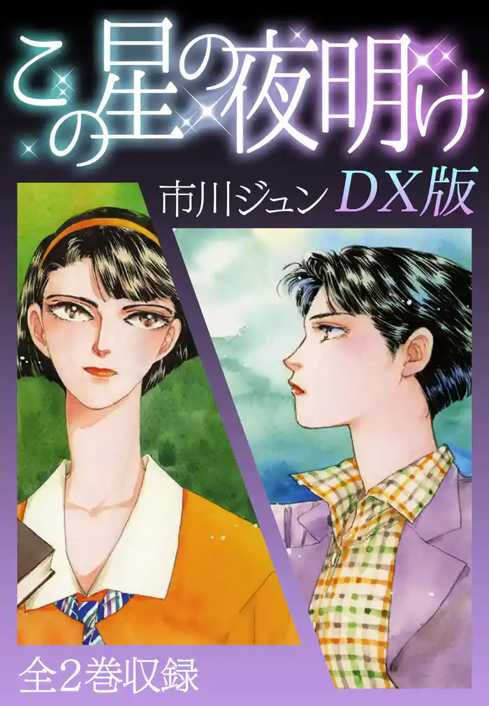 この星の夜明け DX版