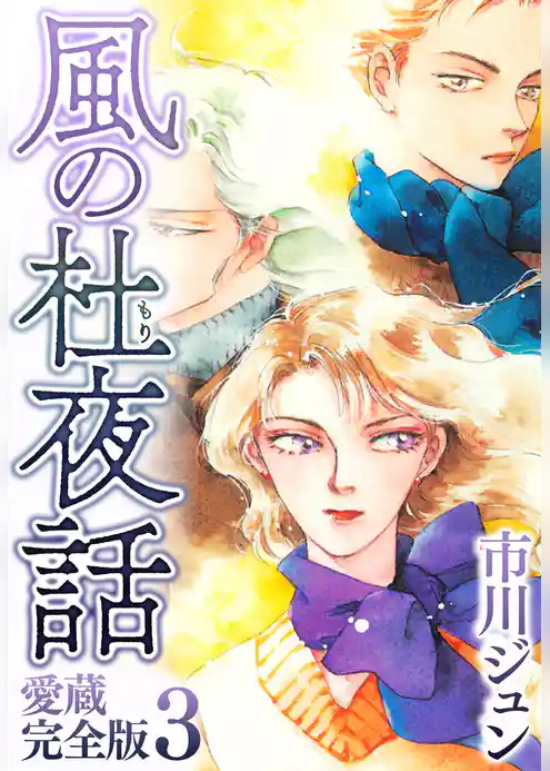 風の杜夜話　愛蔵完全版