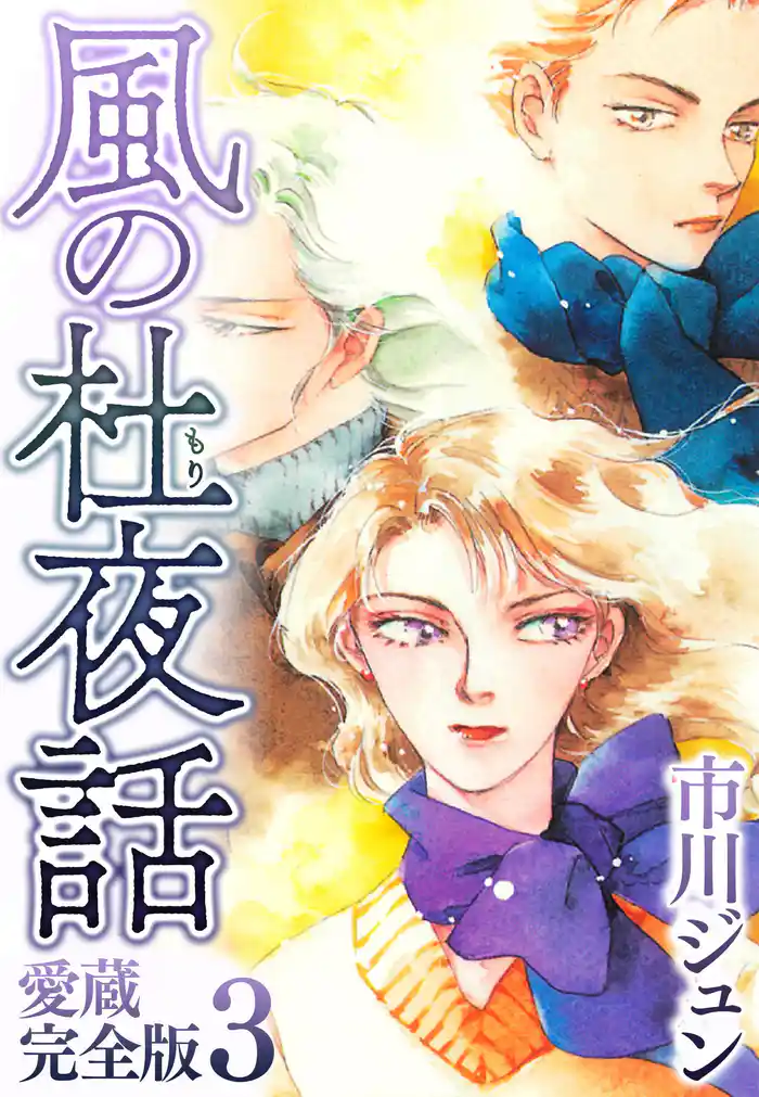 風の杜夜話 愛蔵完全版 3