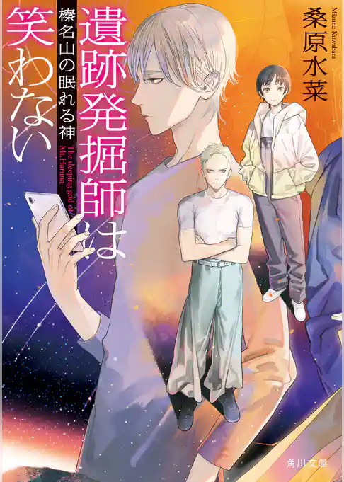 遺跡発掘師は笑わない　榛名山の眠れる神
