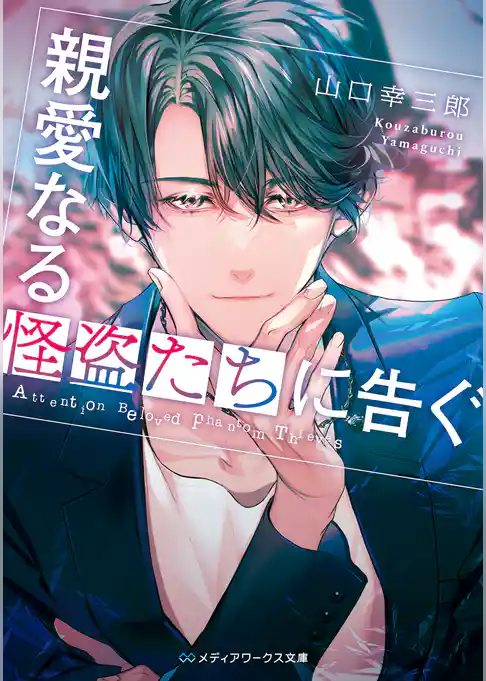 親愛なる怪盗たちに告ぐ