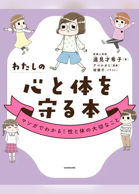 わたしの心と体を守る本　マンガでわかる！性と体の大切なこと