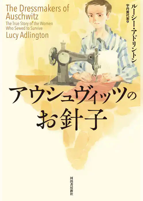 アウシュヴィッツのお針子