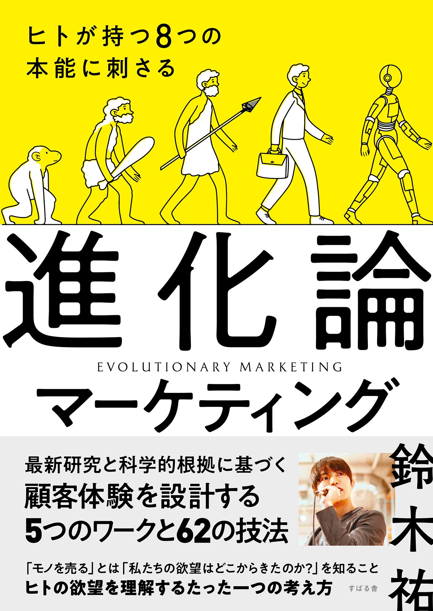 ヒトが持つ８つの本能に刺さる 進化論マーケティング(書籍) - 電子書籍