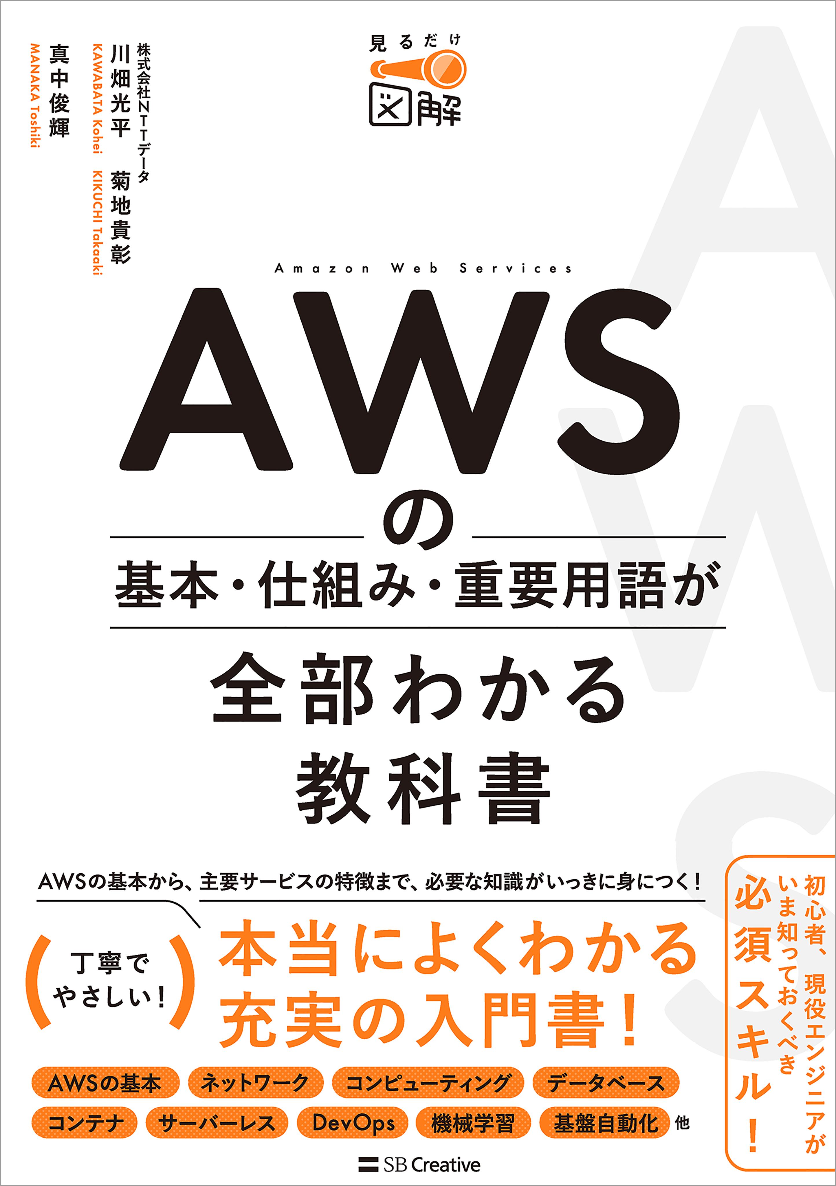 AWSの基本・仕組み・重要用語が全部わかる教科書