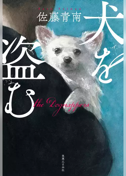 犬を盗む