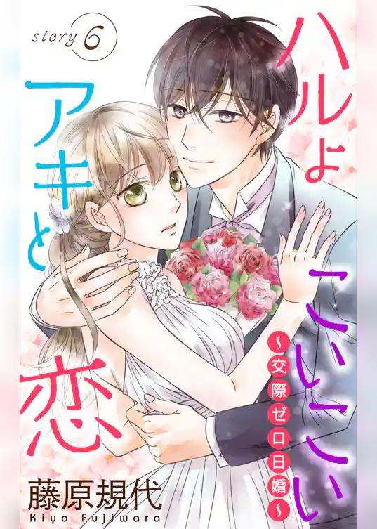 Love Silky　ハルよこいこいアキと恋～交際ゼロ日婚～