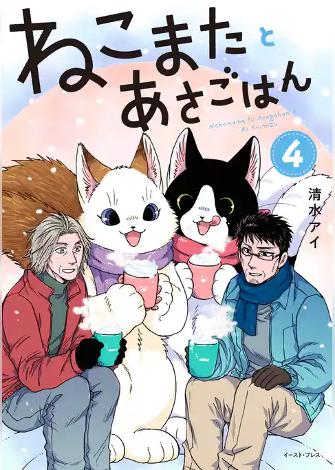 ねこまたとあさごはん