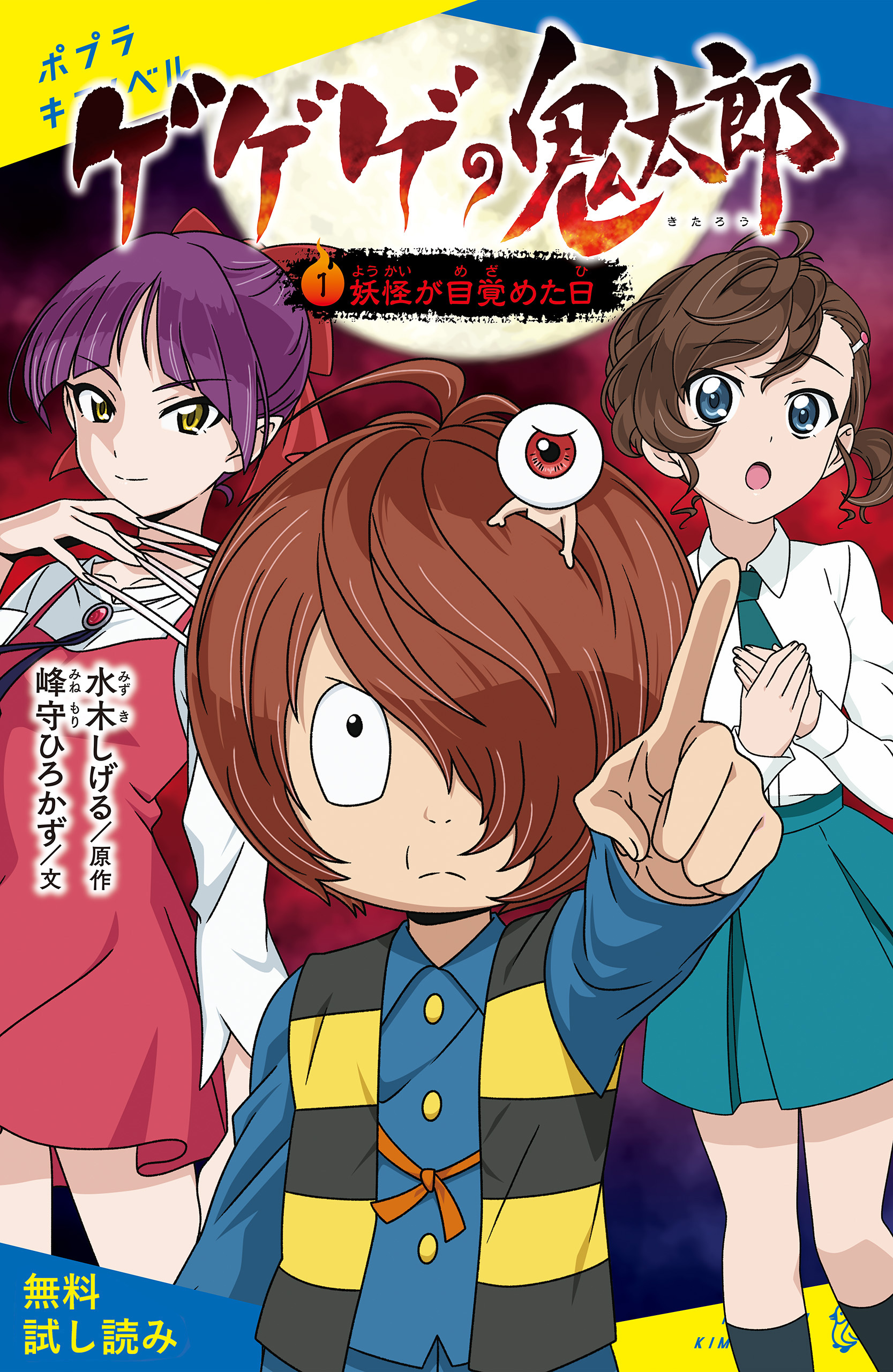 ゲゲゲの鬼太郎（１）妖怪が目覚めた日【試し読み】