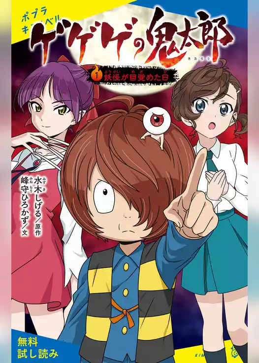 ゲゲゲの鬼太郎（１）妖怪が目覚めた日【試し読み】