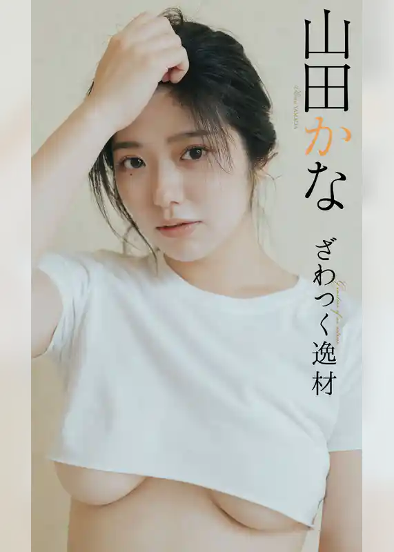 山田かな『週プレ プラス！』アザーカット集「ざわつく逸材～prologue～」