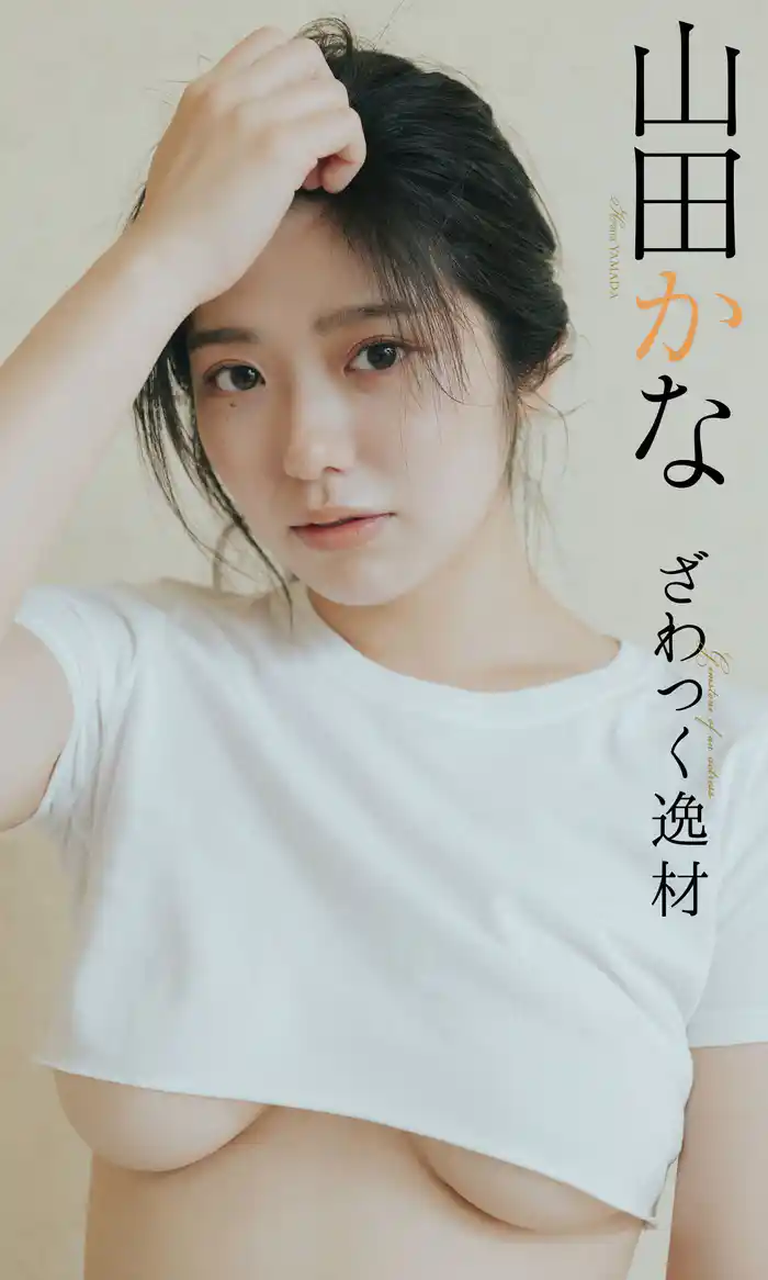 山田かな『週プレ プラス！』アザーカット集「ざわつく逸材～prologue～」