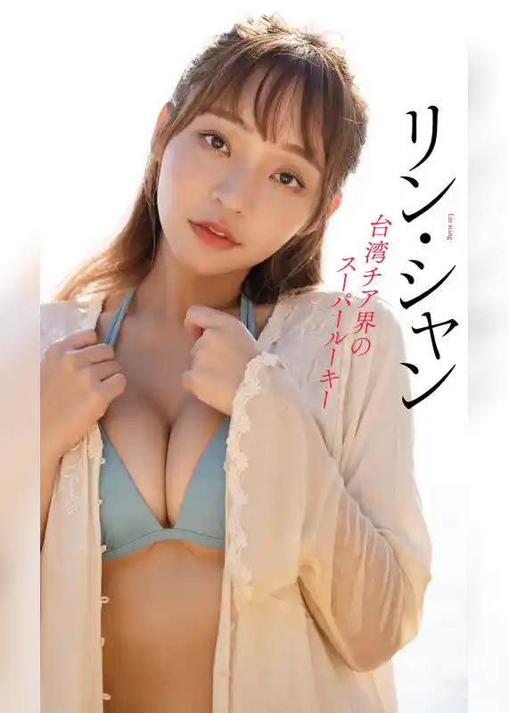 【デジタル限定】リン・シャン写真集「台湾チア界のスーパールーキー」