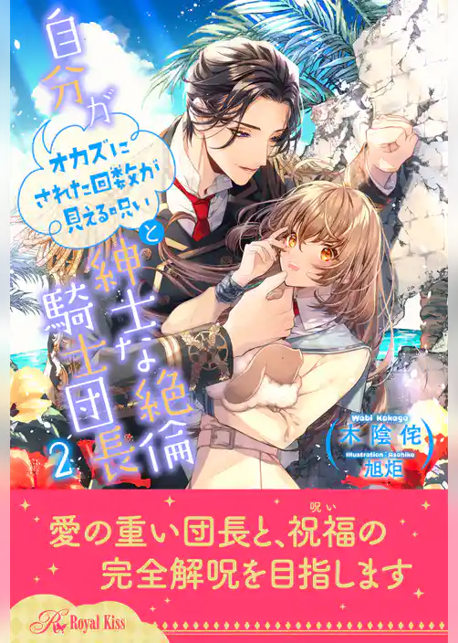 【セット版】自分がオカズにされた回数が見える呪いと紳士な絶倫騎士団長【イラスト付】