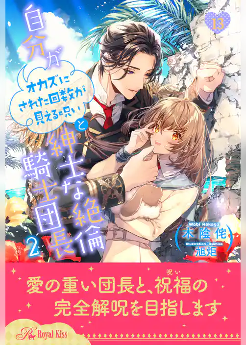 自分がオカズにされた回数が見える呪いと紳士な絶倫騎士団長