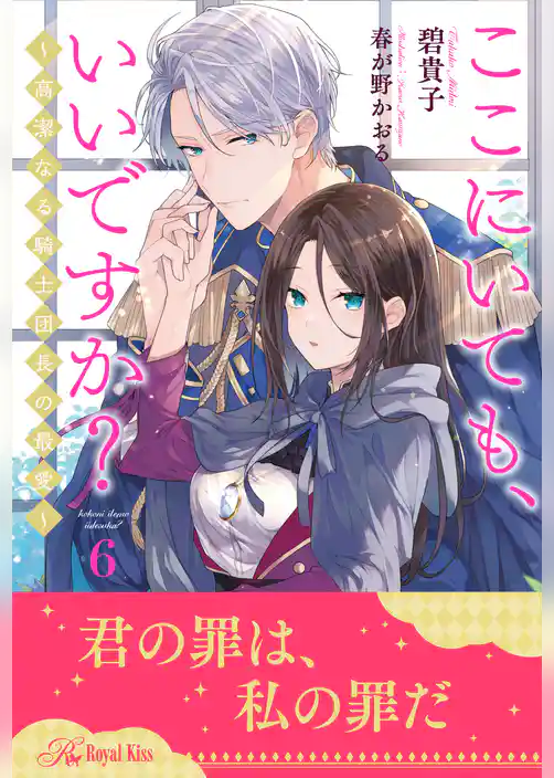ここにいても、いいですか？　～高潔なる騎士団長の最愛～