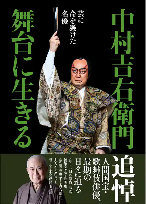 中村吉右衛門　舞台に生きる　～芸に命を懸けた名優～