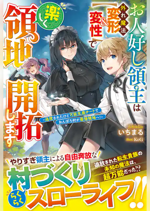 お人好し領主は外れ魔法【変形＆変性】で楽しく領地開拓します～追放されたけど万能生産チートでおんぼろ村が最強領地へ！～【電子限定SS付き】