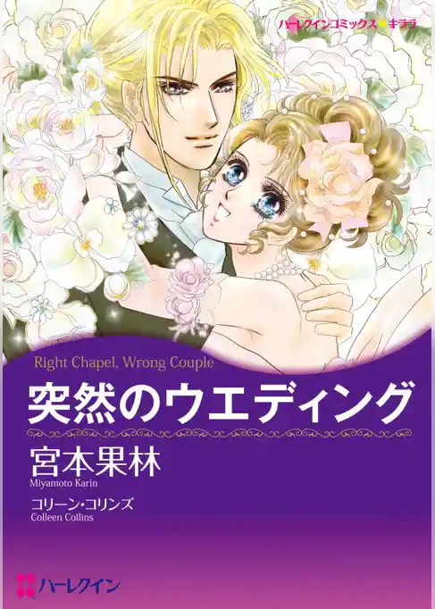 突然のウエディング【分冊】