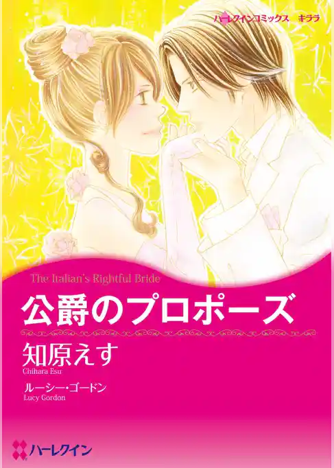 公爵のプロポーズ【分冊】