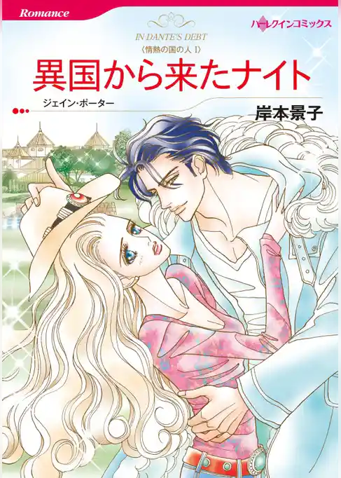 異国から来たナイト〈情熱の国の人Ⅰ〉【分冊】