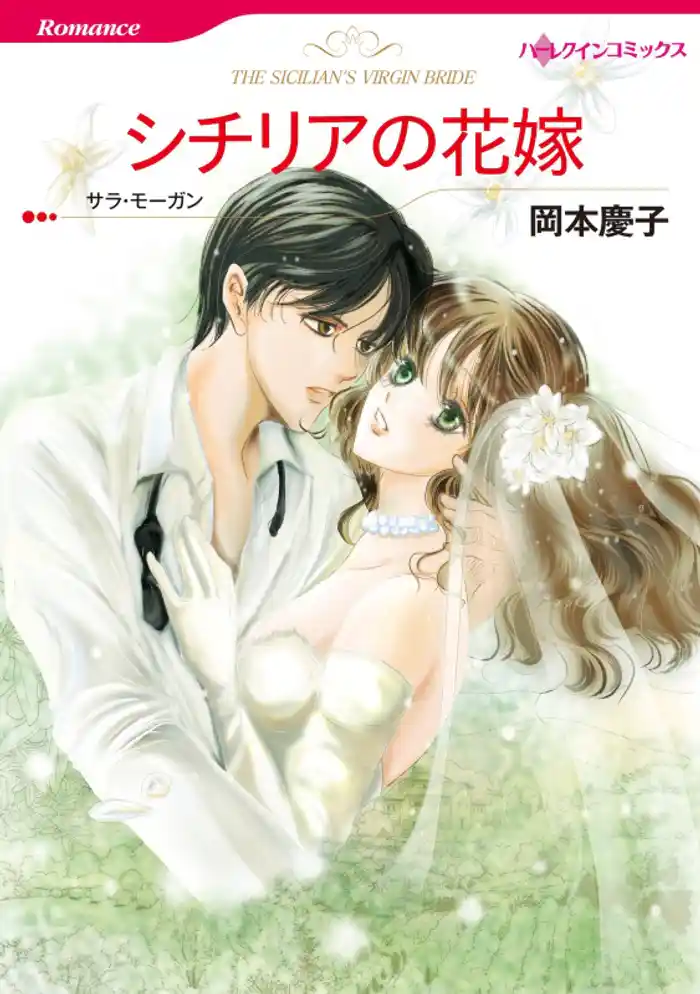シチリアの花嫁【分冊】 12巻
