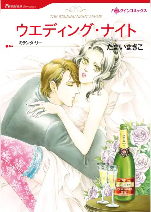 ウエディング・ナイト【分冊】