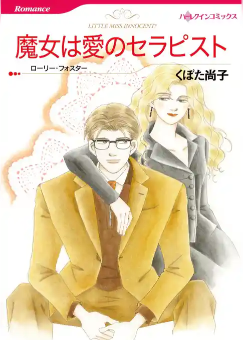 魔女は愛のセラピスト【分冊】