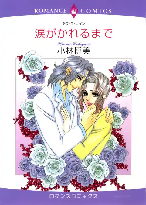 涙がかれるまで【分冊】