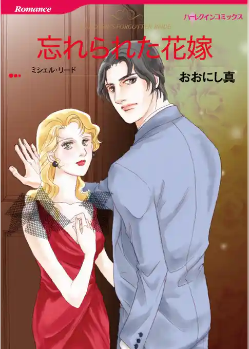 忘れられた花嫁【分冊】
