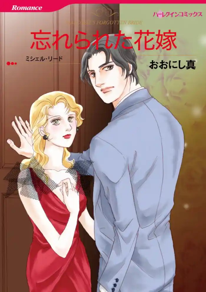 忘れられた花嫁【分冊】 12巻