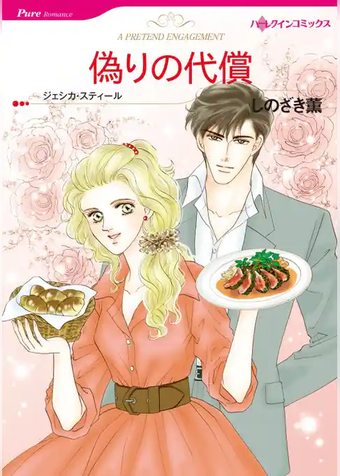 偽りの代償【分冊】