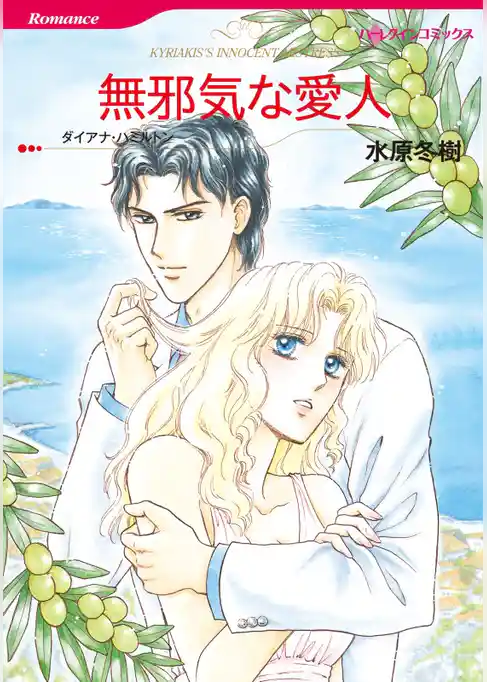 無邪気な愛人【分冊】