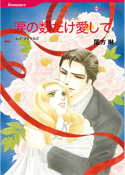 涙の数だけ愛して〈シンデレラ・ガールズⅡ〉【分冊】
