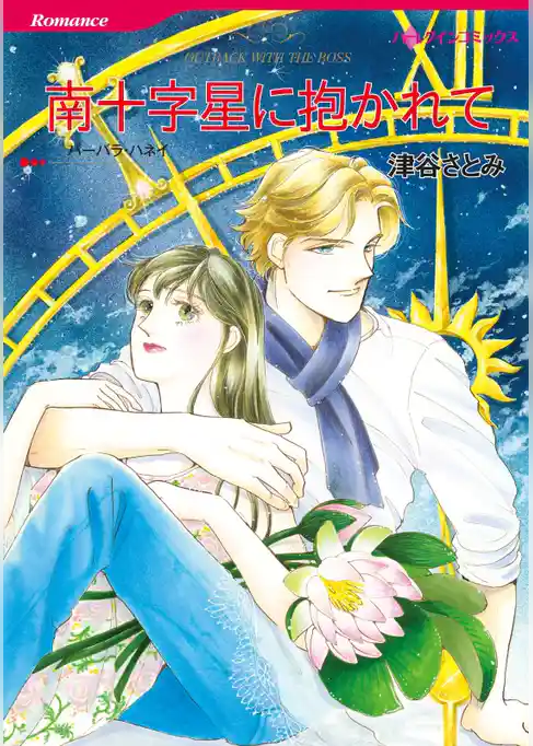 南十字星に抱かれて【分冊】