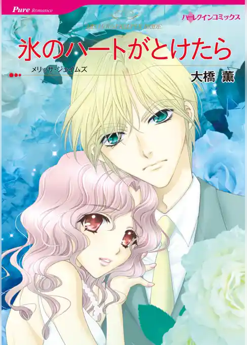 氷のハートがとけたら【分冊】