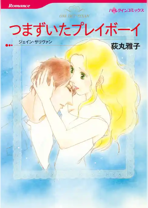 つまずいたプレイボーイ【分冊】